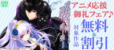 「暗殺者である俺のステータスが勇者よりも明らかに強いのだが」アニメ応援御礼フェア♪