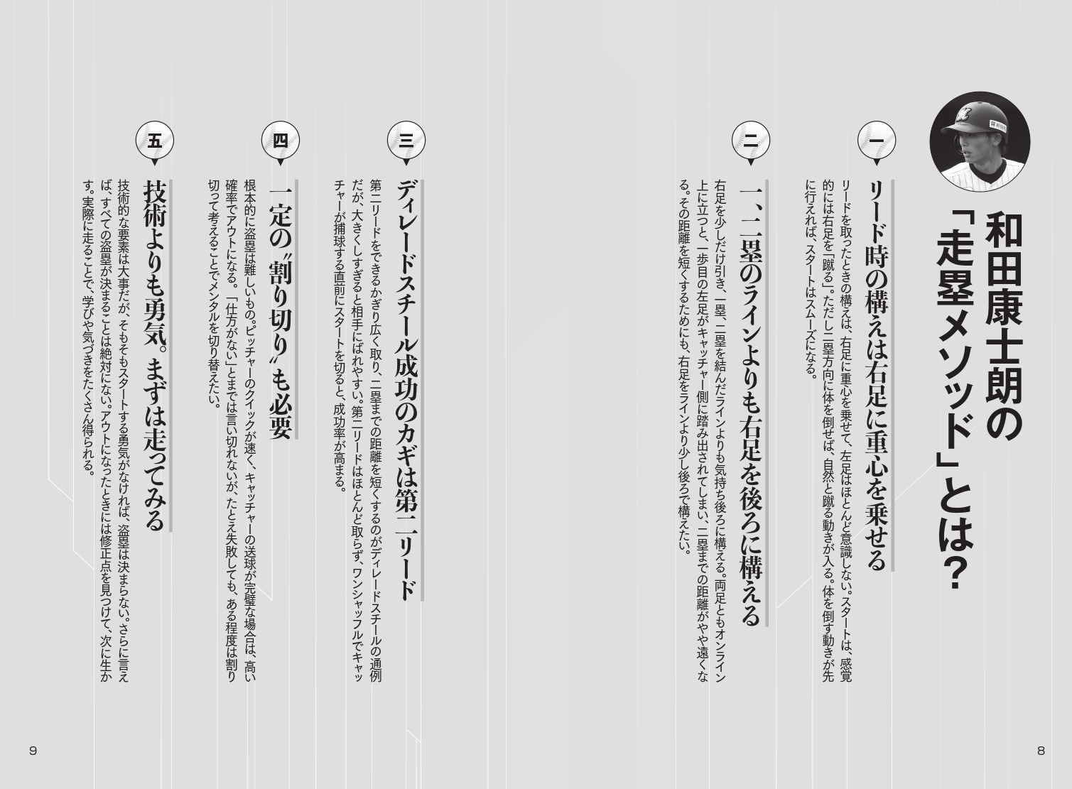 和田康士朗の「走塁メソッド」とは?