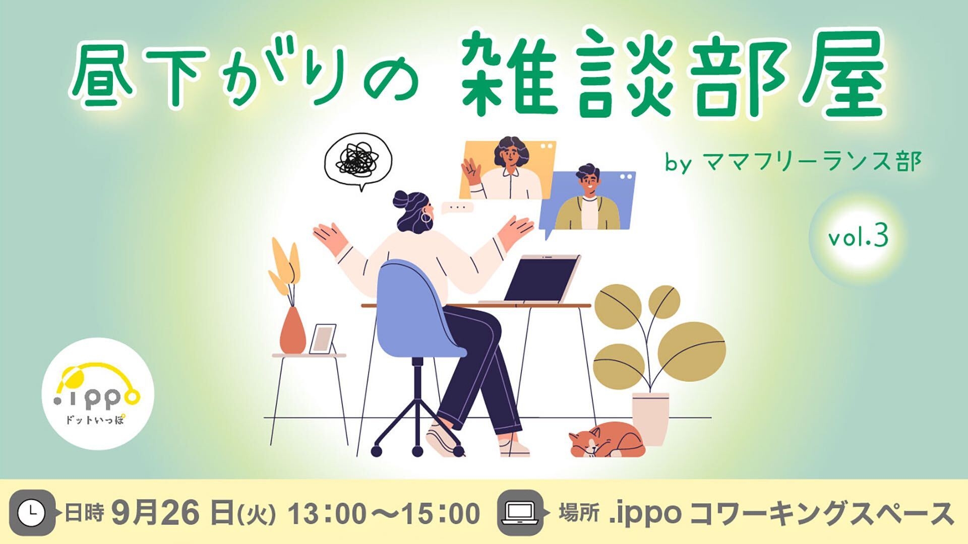 【フリーランス同士のお悩み相談】なんでも話せる『昼下がりの雑談部屋』開催します!