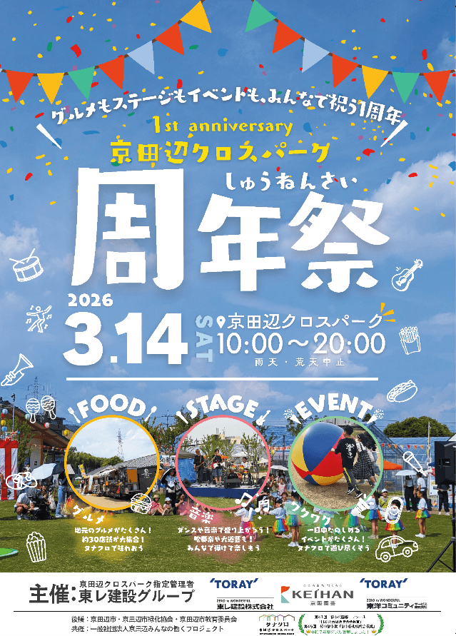 みんなで祝う〝タナクロ〟の１周年「京田辺クロスパーク周年祭」を3月14日（土）に開催します
