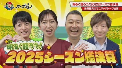 広島ホームテレビ 【カープ道】　明るく語ろう！2025シーズン総決算　10月14日(火)深夜放送