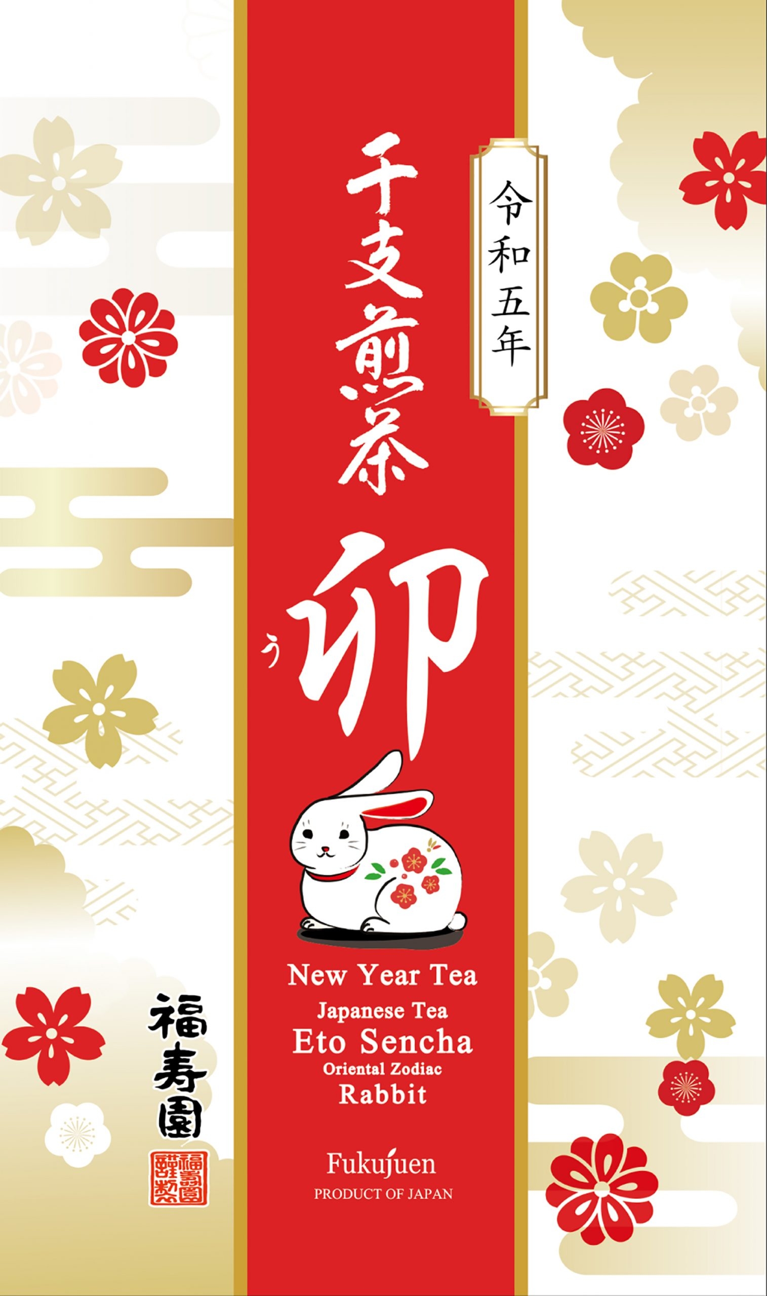 干支煎茶 卯 50g袋入 2,160円(税込)