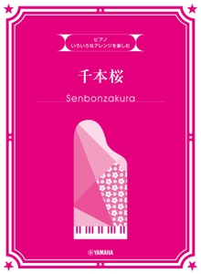 いろいろなアレンジを楽しむ 千本桜