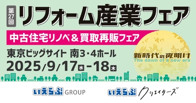 いえらぶクリエイターズも「リフォーム産業フェア」に初出展！9/17(水)～18(木)の2日間開催｜いえらぶGROUP