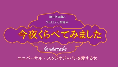 USJを愛する女性の過ごし方【ハピエル】今夜くらべてみましたテレビ撮影の裏側＆マニアックな楽しみ方調査結果