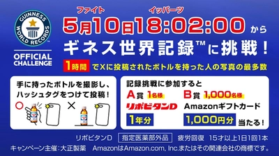 リポビタンがギネス世界記録™に挑戦！