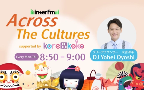 在留外国人向けレビューサイト「korekoko」interfmで新ラジオコーナー「Across The Cultures supported by korekoko」を開始