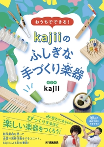 おうちでできる！　kajiiのふしぎな手づくり楽器