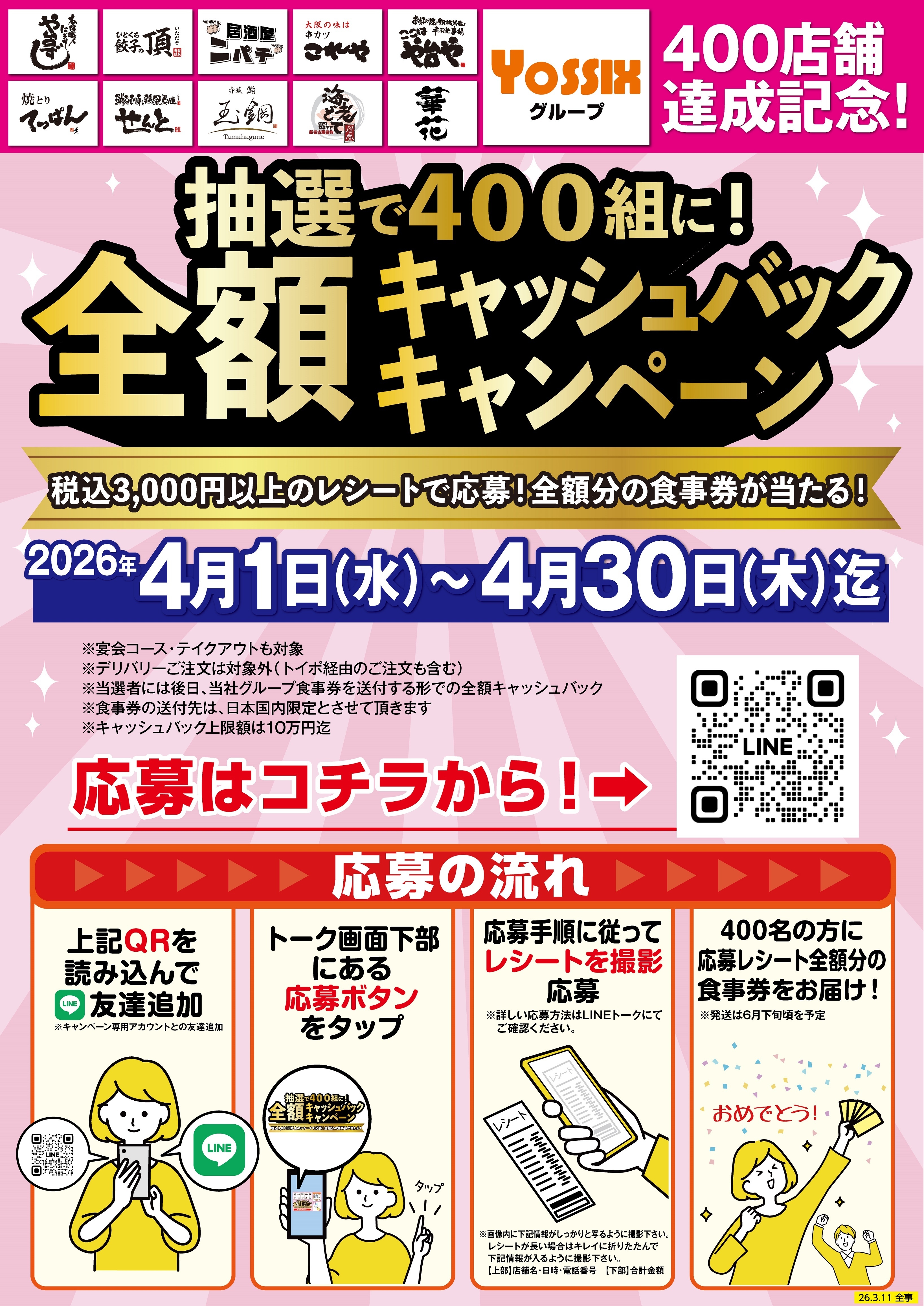 ヨシックスグループ【400店舗達成記念】 抽選で、何と飲食代金の全額を