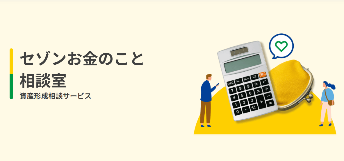 セゾンお金のこと相談室