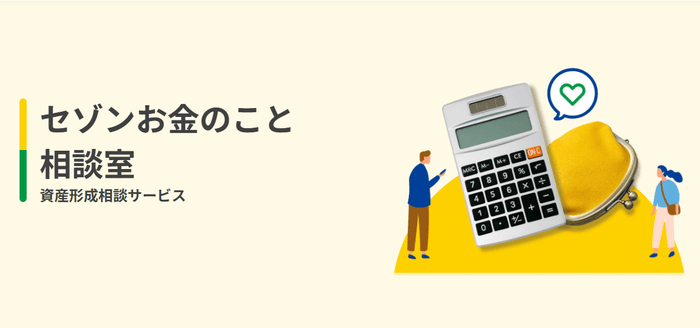 セゾンお金のこと相談室