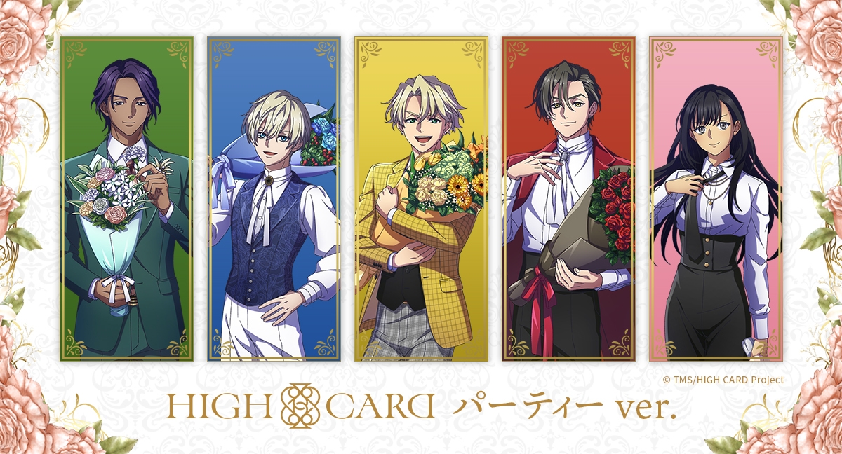 HIGH CARD パーティーver. メインビジュアル