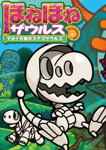 児童書「ほねほねザウルス」