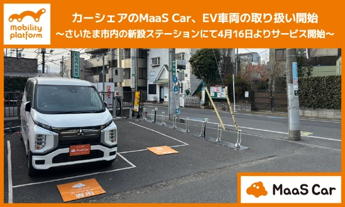 カーシェアのMaaS Car、EV車両の取り扱い開始