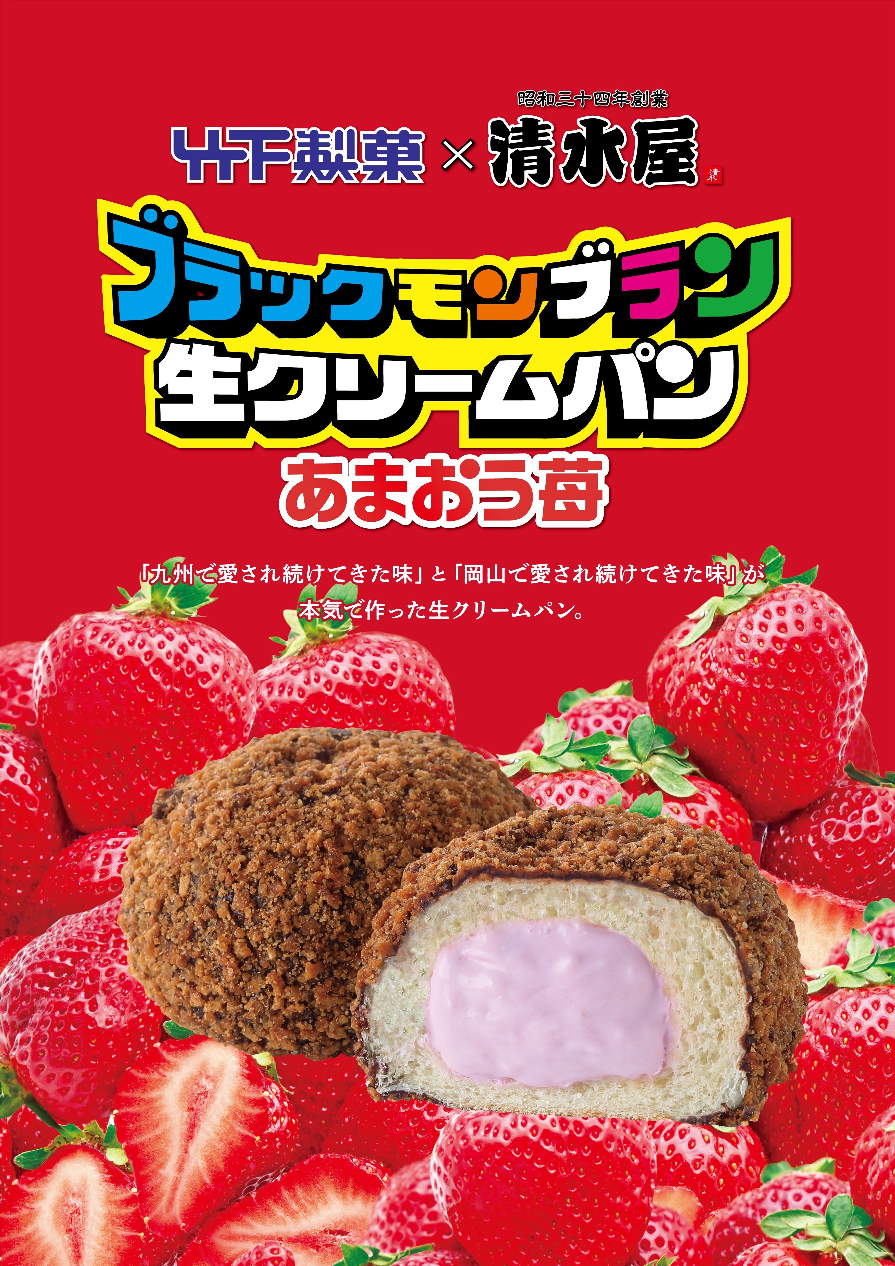 ブラックモンブラン生クリームパン あまおう苺 縦