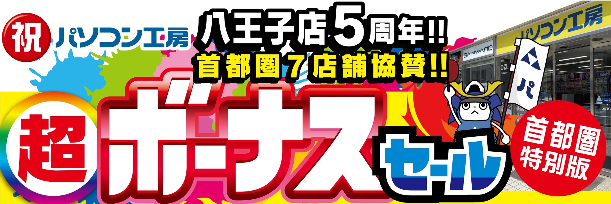 バ*ラ様 PC関連 まとめ売り パソコン専門店【パソコン工房 八王子店】はおかげさまでオープン5周年