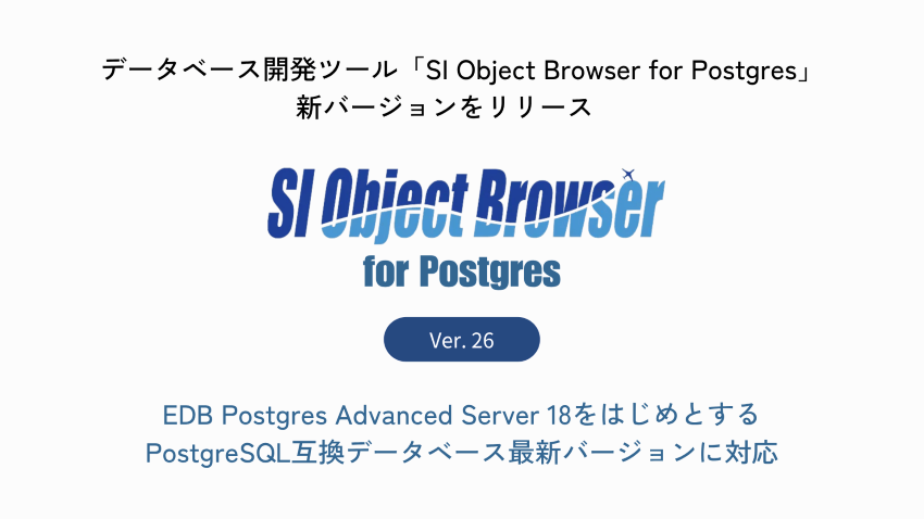 データベース開発ツール「SI Object Browser for Postgres」
新バージョンをリリース
