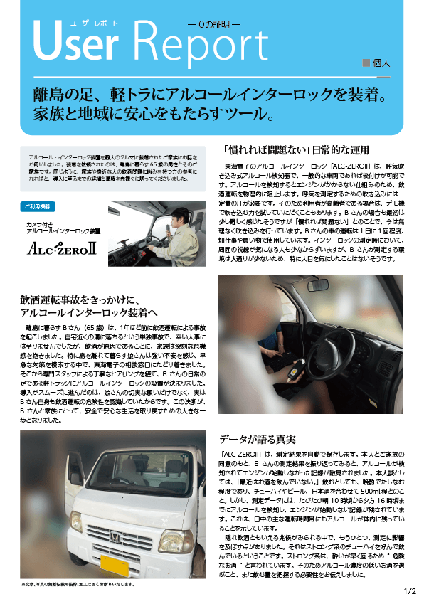 アルコール・インターロック個人装着「離島在住者」ユーザレポート01