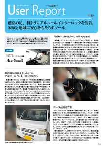 アルコール・インターロック個人装着「離島在住者」ユーザレポート01