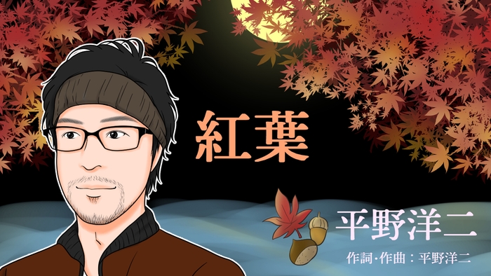 曲名 紅葉【秋ソング】