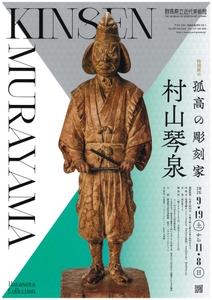 孤高の彫刻家　村山琴泉【チラシ表】