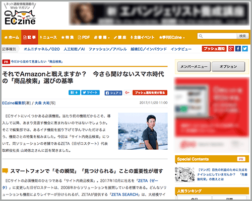 インタビュー記事『それでAmazonと戦えますか？ 今さら聞けない