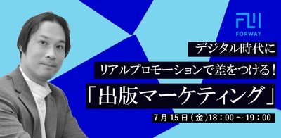 フォーウェイの出版マーケティングセミナー告知バナー