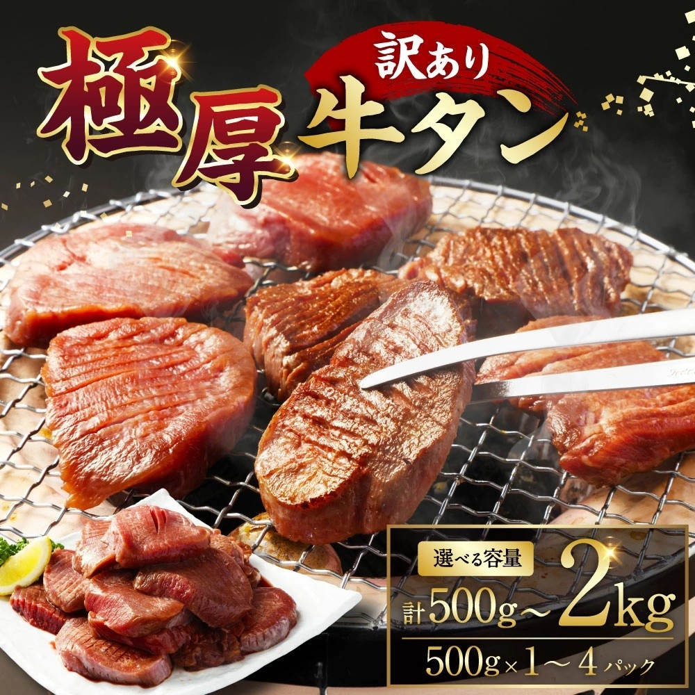 【熊本県水上村ふるさと納税】ジューシーな肉厚食感を自宅で満喫!選べる容量 訳あり極厚牛タンが登場