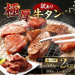 【熊本県水上村ふるさと納税】ジューシーな肉厚食感を自宅で満喫！選べる容量 訳あり極厚牛タンが登場