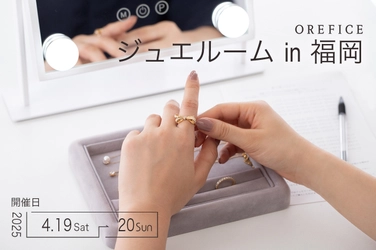 福岡・天神エリアで500点以上のジュエリーを試着＆体験！ 4月19日～20日に予約不要「ジュエルームin福岡」を無料開催