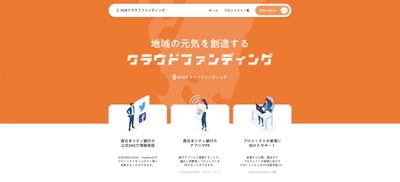 本日新サービス開始。株式会社gazは株式会社西日本シティ銀行クラウドファンディングの公式Webサイトデザインを担当しました。
