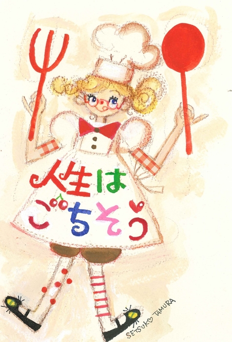 楽しくおちゃめに毎日を過ごすために ©SETSUKO TAMURA