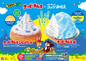 【コメダ珈琲店×クッピーラムネ】初コラボレーション！ かわいくて、あまずっぱい！ 「クッピーラムネ シロノワール」「クッピーラムネ氷」を 2025年6月5日(木)より数量限定で全国販売開始！