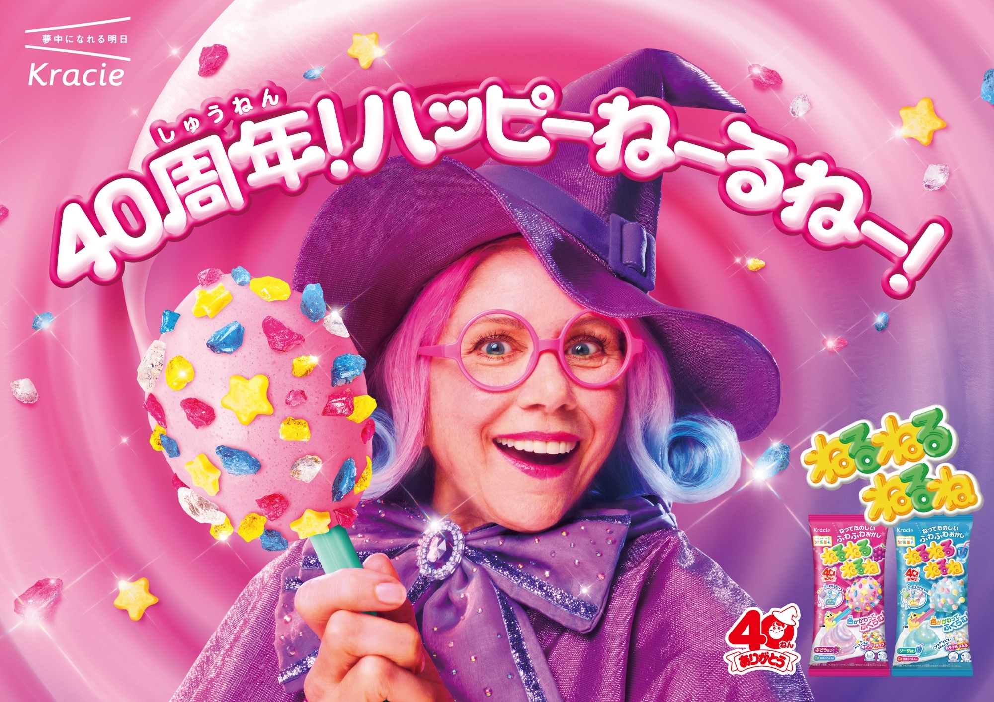 ねるねるねるねの“あの魔女さん”が大変身！？
カラフルでおしゃれに変身した姿で
40周年を記念した新CMに2月16日から登場！！