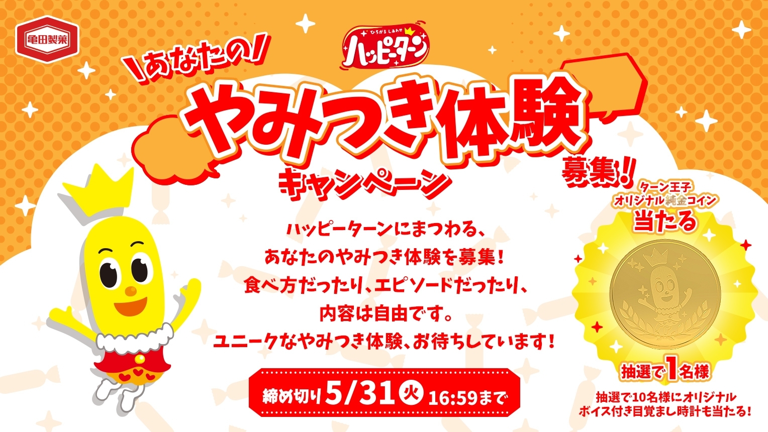 世界に一つだけの「ターン王子オリジナル純金コイン」が当たる！ 「ハッピーターンあなたのやみつき体験募集！キャンペーン」 5月16日(月)よりスタート！