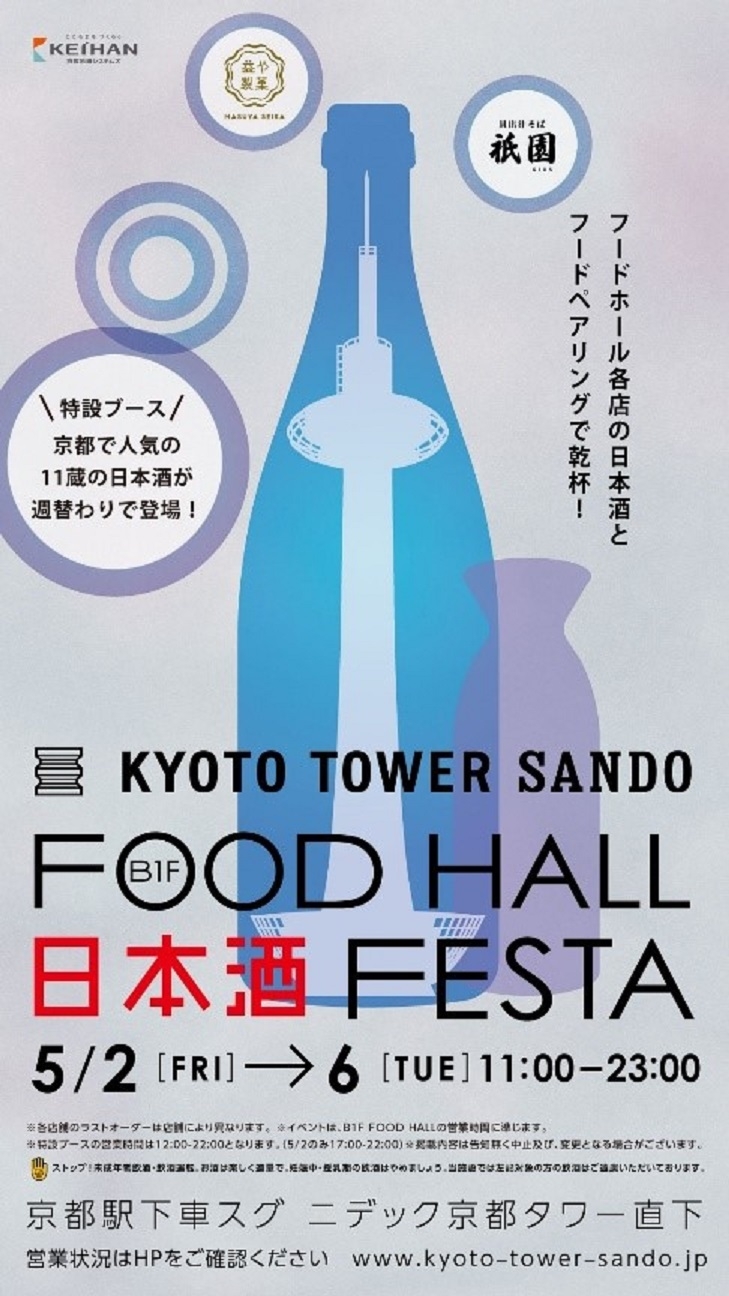 京都駅前すぐ 京都タワーサンド　第4回「FOOD HALL 日本酒 FESTA」を開催
