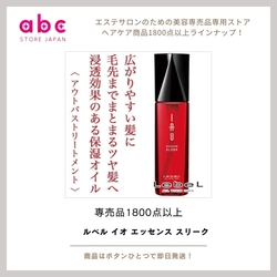 ツヤのあるなめらかな髪へ！ルベル イオ エッセンス スリーク