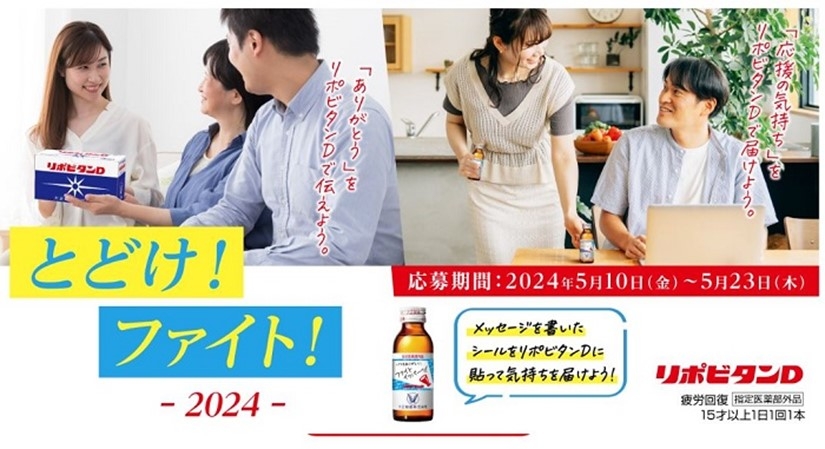 とどけ!ファイト!2024