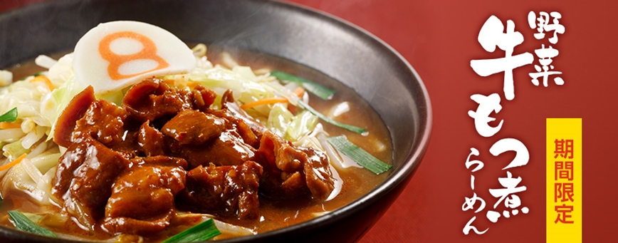 8番らーめん「野菜牛もつ煮らーめん」を 1月12日より期間限定で販売!