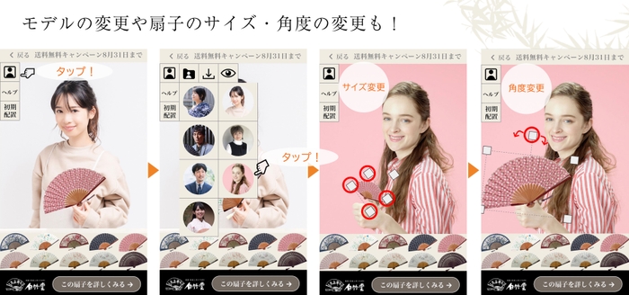 モデルの変更や扇子のサイズ・角度の変更も！