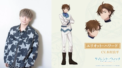 TVアニメ「サイレント・ウィッチ　沈黙の魔女の隠しごと」 エリオット・ハワード役に木村良平が決定！ キャラクターイラスト＆キャラプロフィールも公開！！ 追加キャラ＆キャスト解禁記念のプレゼントキャンペーンも実施！！
