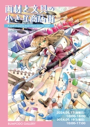 文具や画材の魅力が一堂に集結するイベント 「画材と文具の小さな商店街」5月17日、18日 東京・神保町で開催