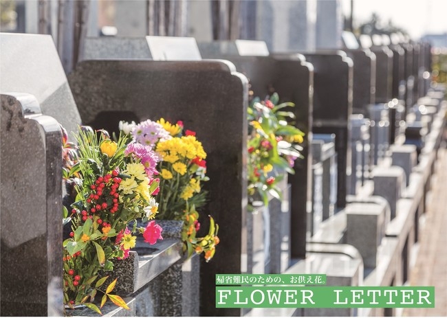 ～コロナ時代 お盆の墓参りはオンラインで～帰省難民のためのお供え花