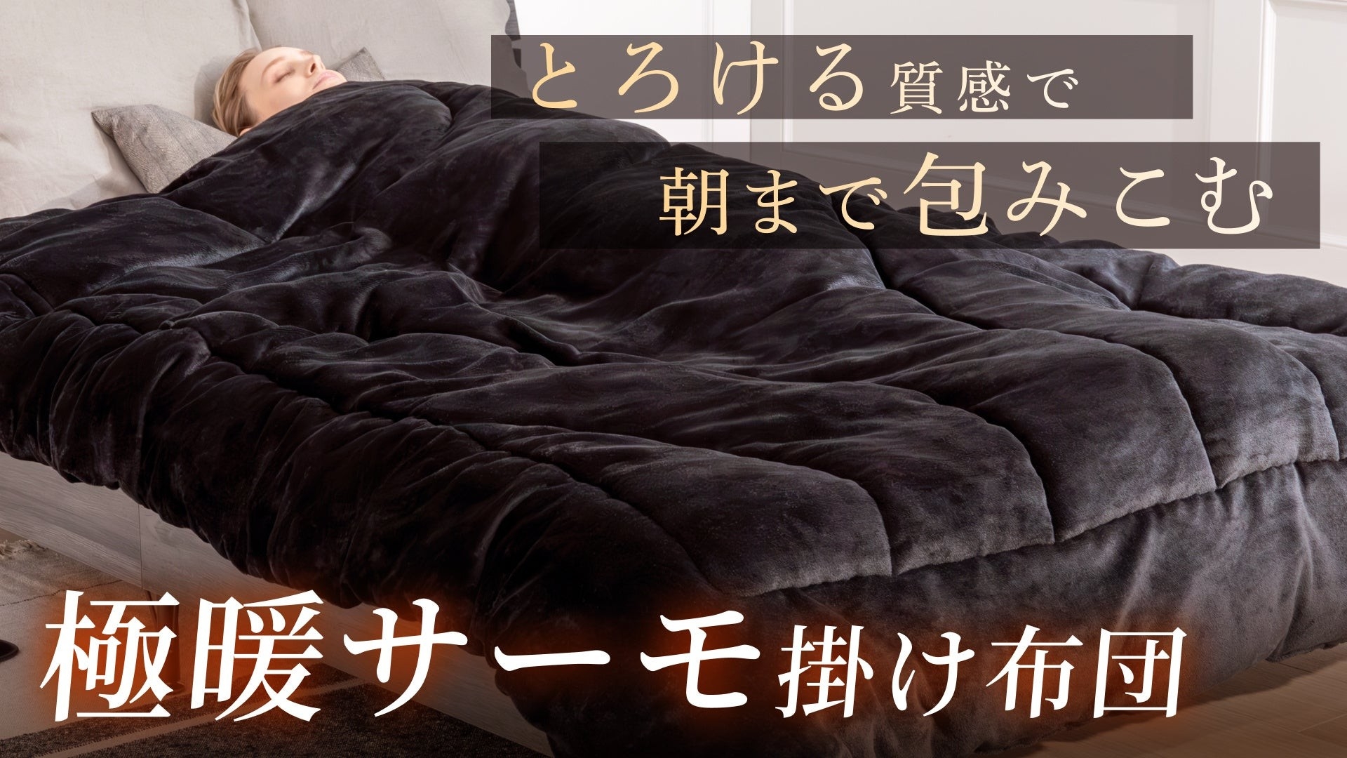 GOKUMIN】ヒット商品『極暖サーモ掛け布団』に待望の新色が登場 | 株式