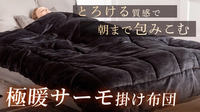 【GOKUMIN】ヒット商品『極暖サーモ掛け布団』に待望の新色が登場