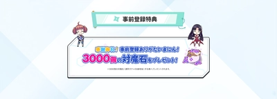 対魔忍シリーズ新作モバイルアプリ「対魔忍GOGO!」事前登録受付再開！！ 事前登録キャンペーン報酬の対魔石3000個を全ての皆様にプレゼント！