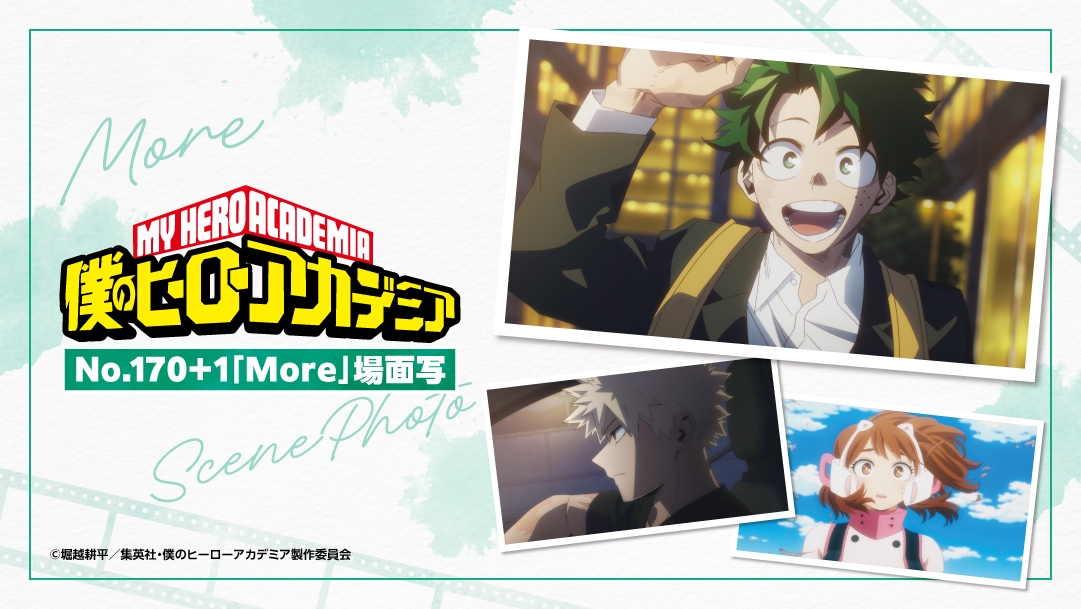 アニメ「僕のヒーローアカデミア」よりNo.170+1「More」の 場面写真を