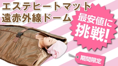 痩身エステの定番「ヒートマット」セール＜間もなく終了＞