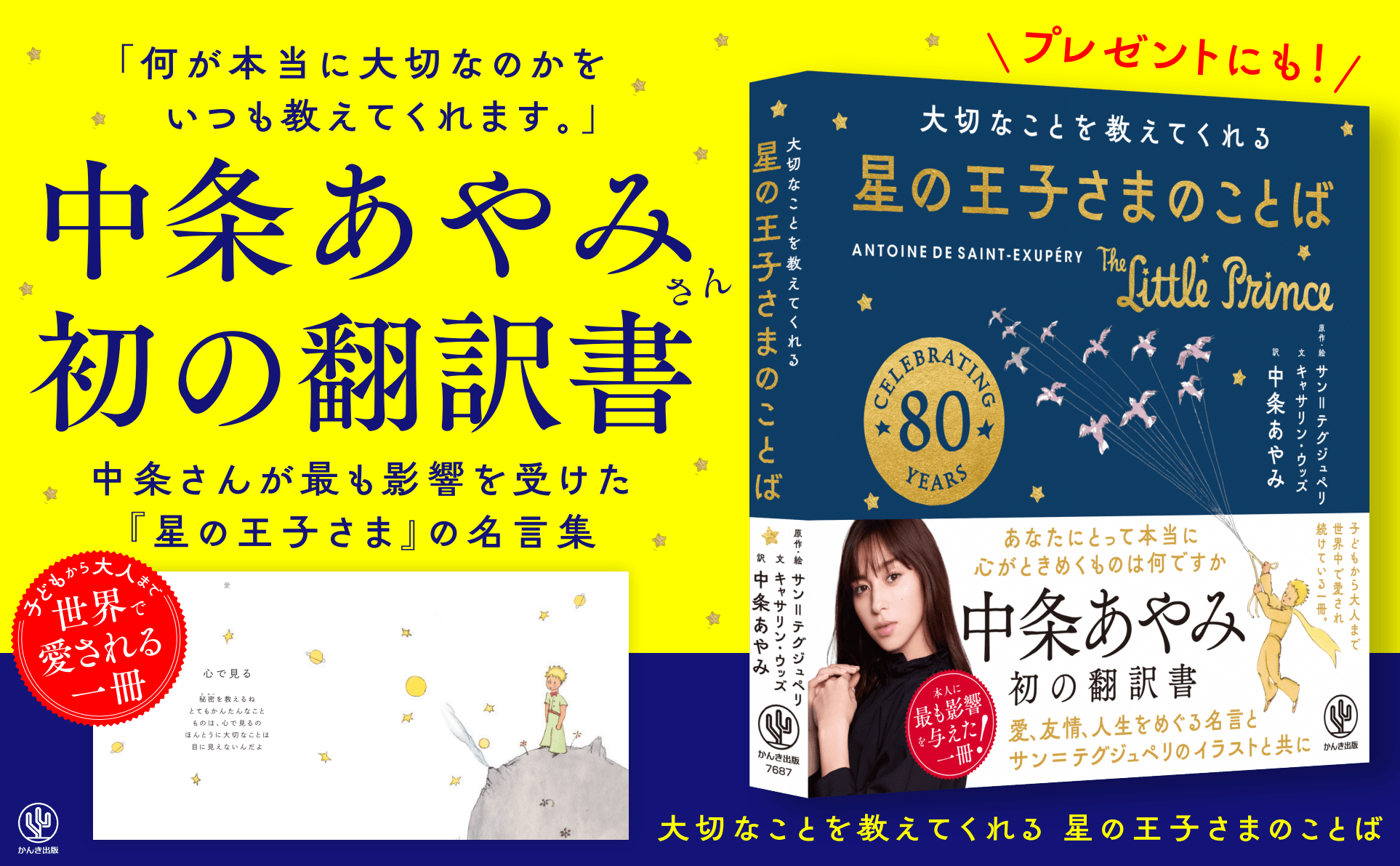 むかし子どもだったあなたへ!中条あやみ初翻訳書『星の王子さまのことば』発売
