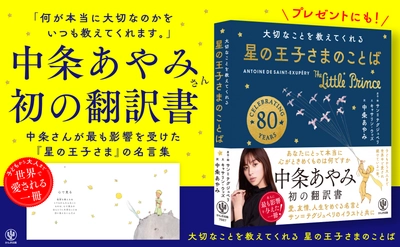 むかし子どもだったあなたへ！中条あやみ初翻訳書『星の王子さまのことば』発売